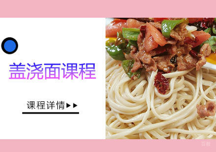 盖浇面课程