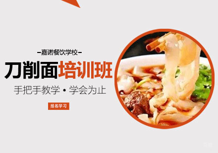 刀削面培训班