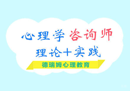 德瑞姆心理学咨询师课程