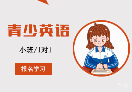 青少英语培训课程