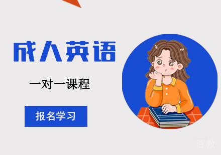 成人英语培训课程