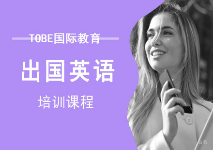 出国英语培训课程