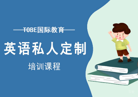 英语私人定制课程