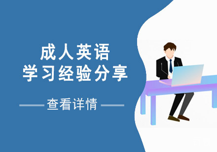 成人英语学习经验分享
