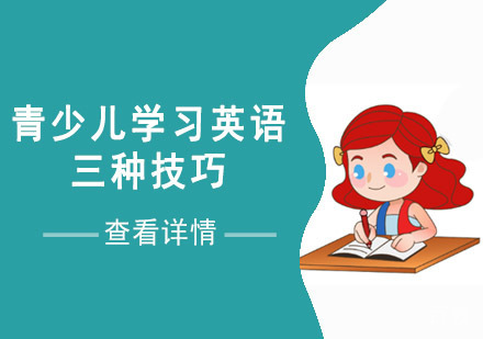 青少儿学习英语的三种技巧 