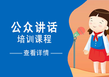 公众讲话培训课程