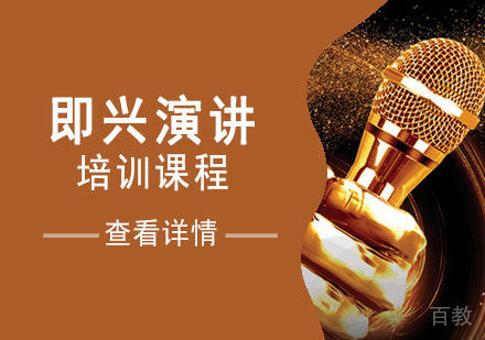 即兴演讲培训课程