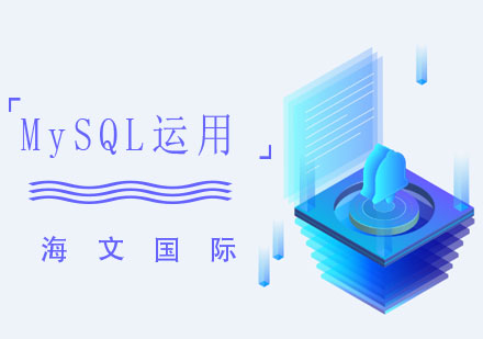 MySQL运用培训