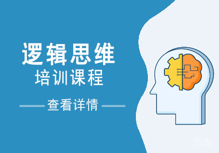 逻辑思维培训课程