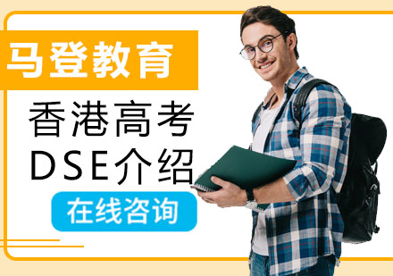 香港高考DSE介绍 