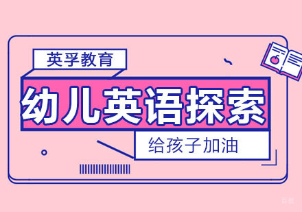 幼儿英语探索