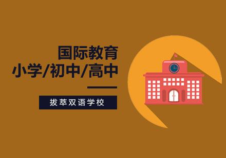 北京拔萃双语学校教学实力和办学规模怎么样？ 