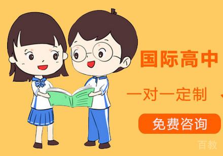 国际高中课程