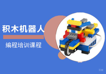 积木机器人编程培训课程