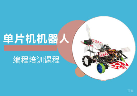 单片机机器人编程培训班