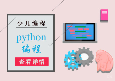 python编程培训课程