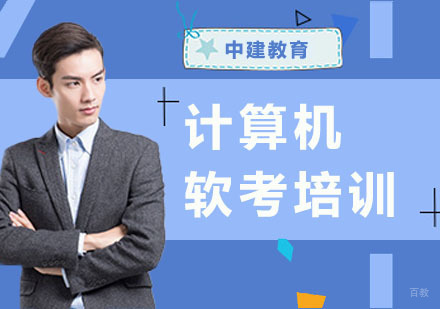 计算机软考培训