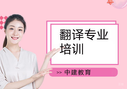 翻译专业培训