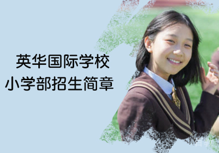 英华国际小学招生简章