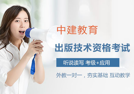 出版技术资格考试培训