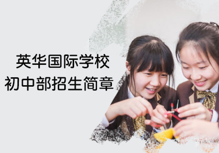 英华国际初中招生简章