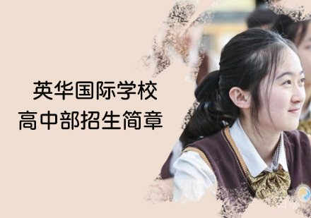 英华国际高中招生简章