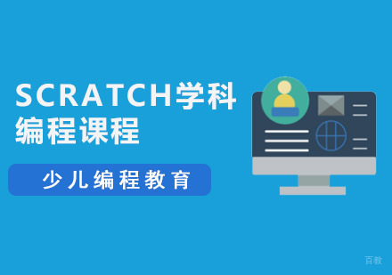 Scratch学科编程课程