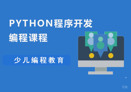 Python程序开发培训班