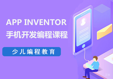 AppInventor编程培训课程