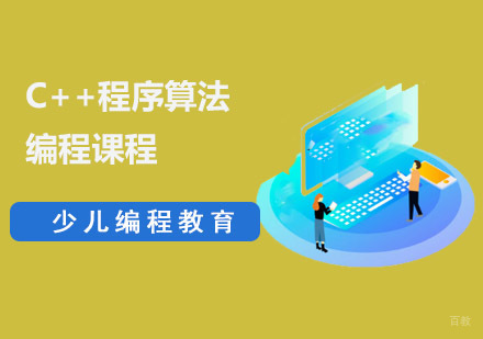 C++程序算法编程课程