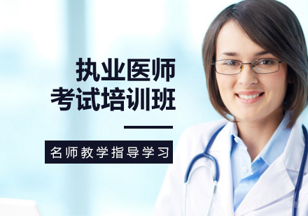 执业医师培训班