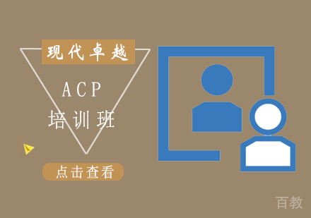 ACP培训班