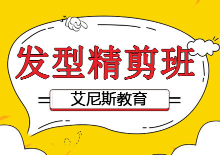 时尚发型精剪