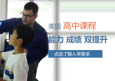美国高中课程