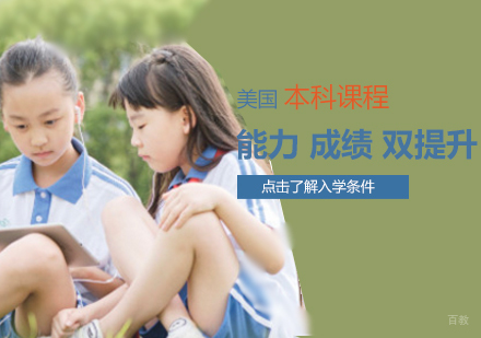 美国本科国际课程