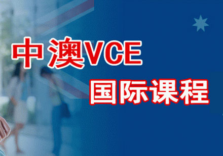 中澳VCE国际课程