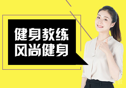 私人健身教练