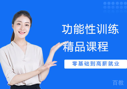 功能性训练