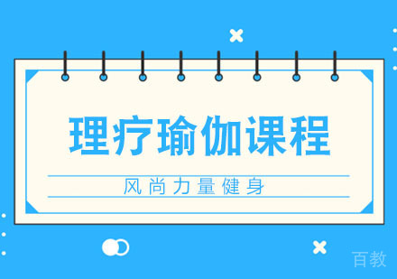 理疗瑜伽