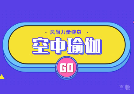 空中瑜伽