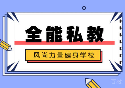 全能私教