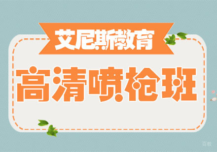 高清喷枪