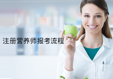 注册营养师报考流程-天津注册营养师培训机构