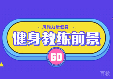 健身教练发展前景解析 