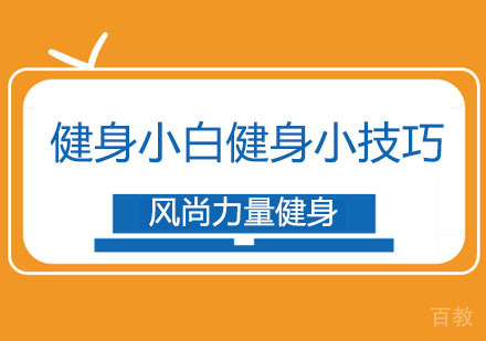 健身小白必备的健身技巧 