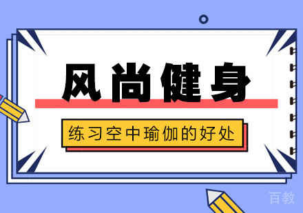 练习空中瑜伽的好处 