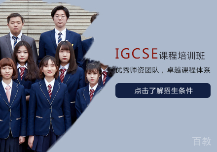 IGCSE课程培训班