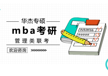 北京MBA联考备考指南？