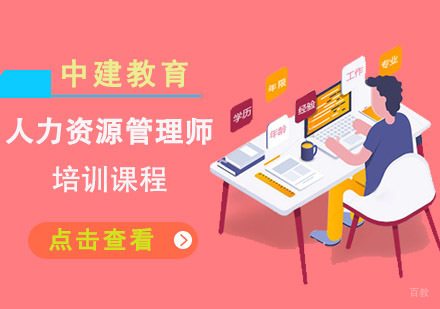 人力资源管理师培训课程