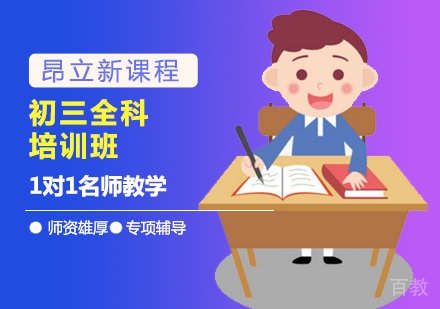 初三全科培训班